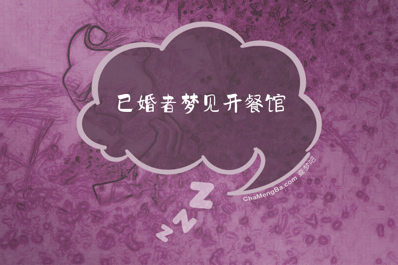 已婚者梦见开餐馆