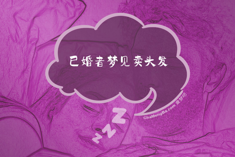 已婚者梦见卖头发