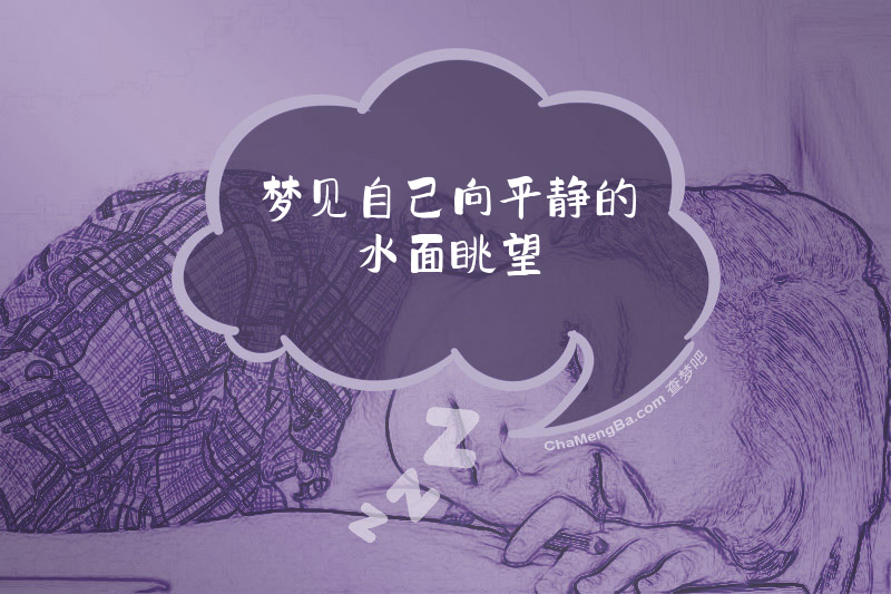 梦见自己向平静的水面眺望