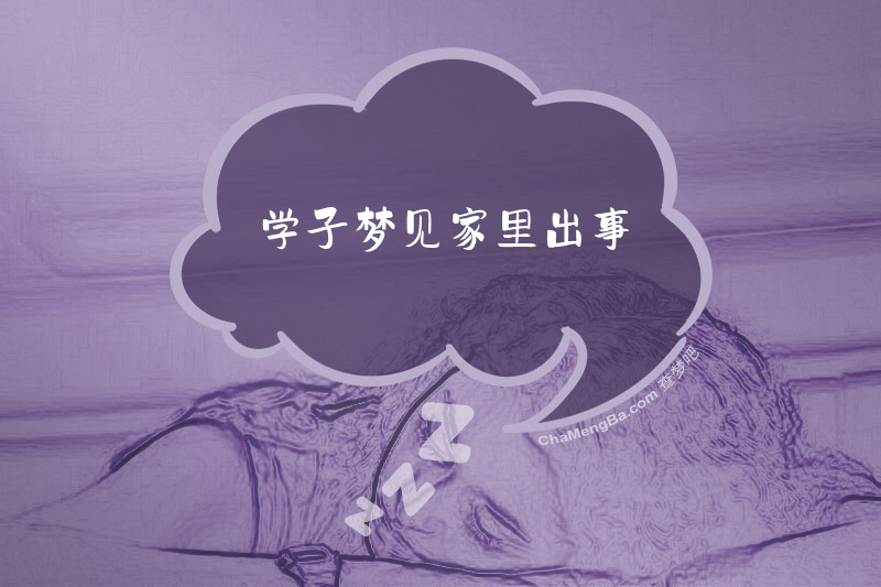 学子梦见家里出事