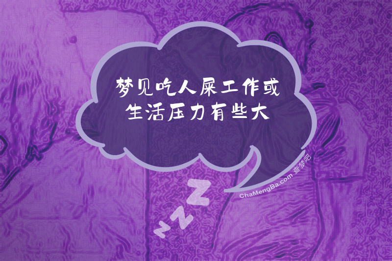 梦见吃人屎工作或生活压力有些大