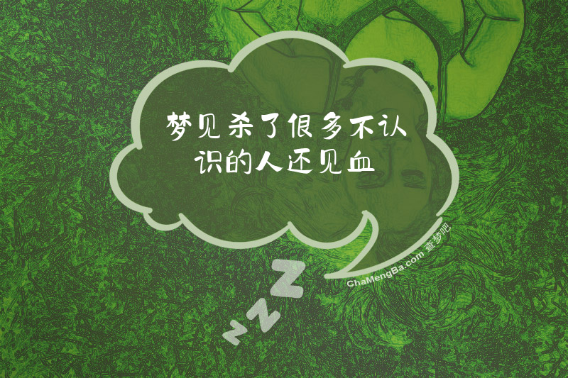 梦见杀了很多不认识的人还见血