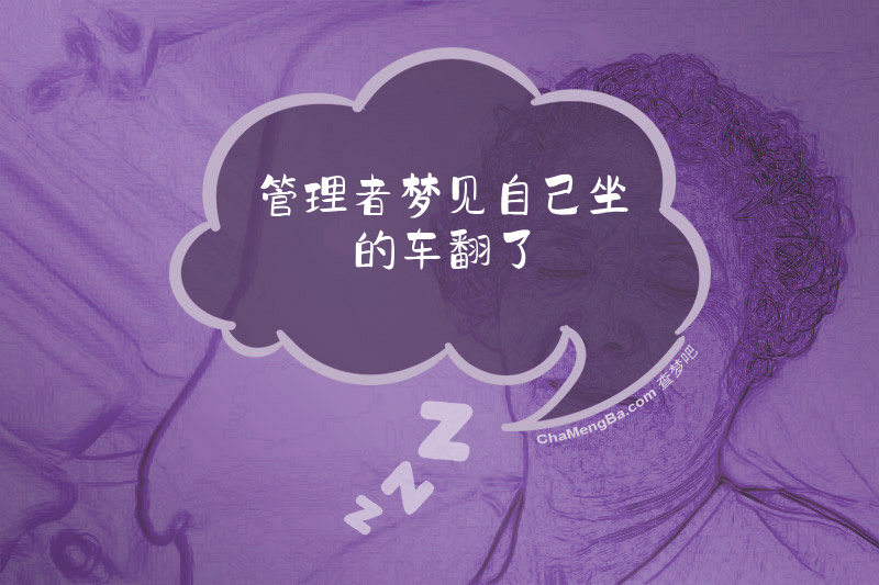 管理者梦见自己坐的车翻了