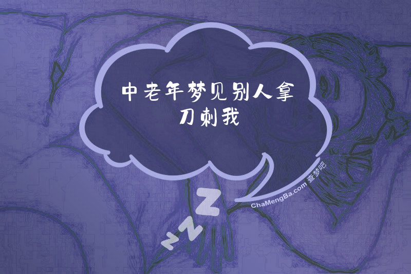 中老年梦见别人拿刀刺我