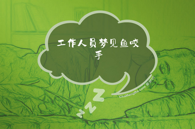 工作人员梦见鱼咬手