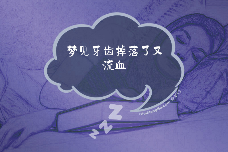 梦见牙齿掉落了又流血