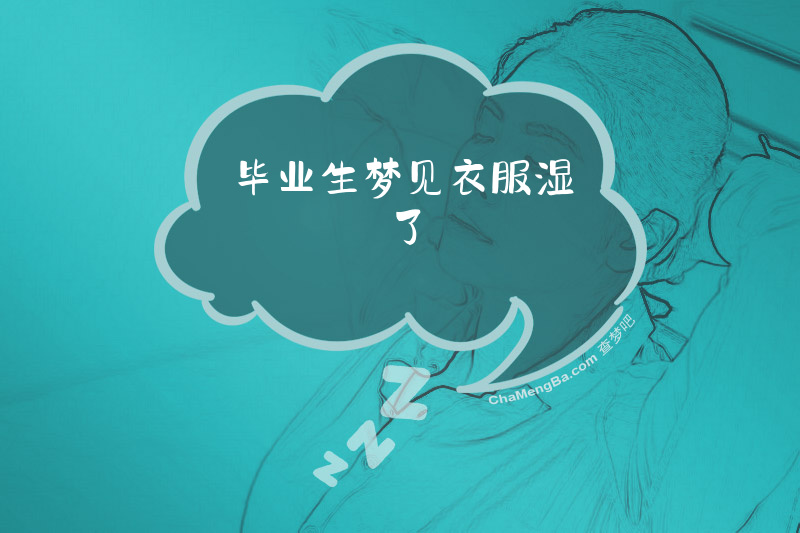 毕业生梦见衣服湿了