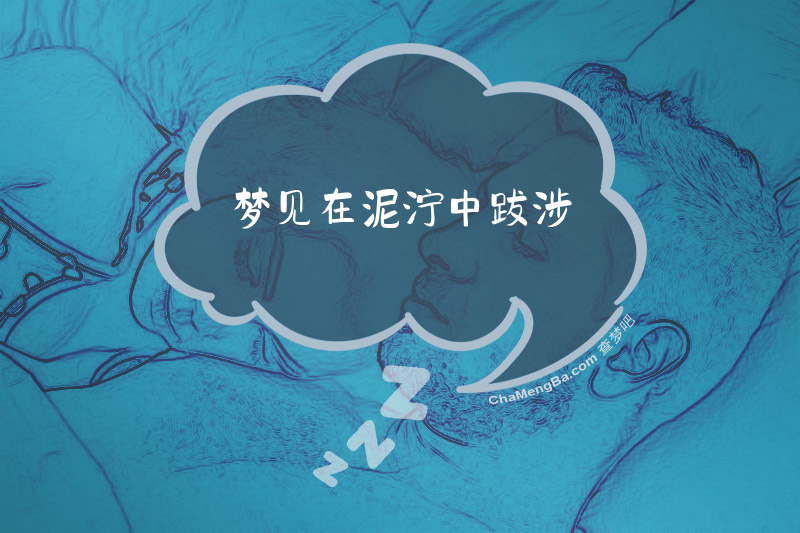 梦见在泥泞中跋涉