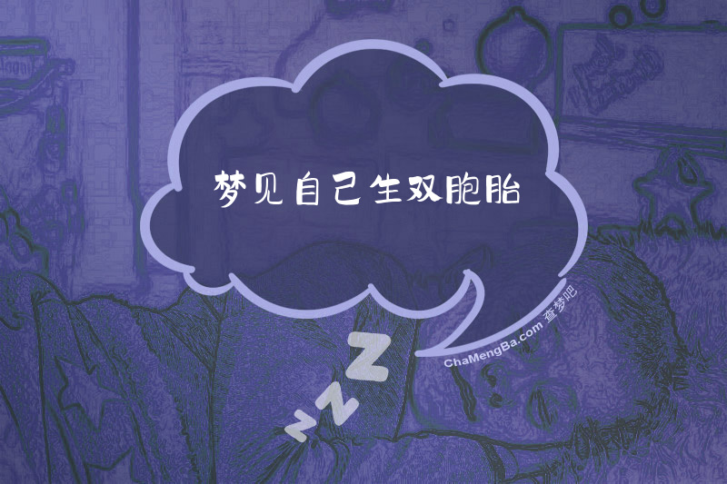 梦见自己生双胞胎