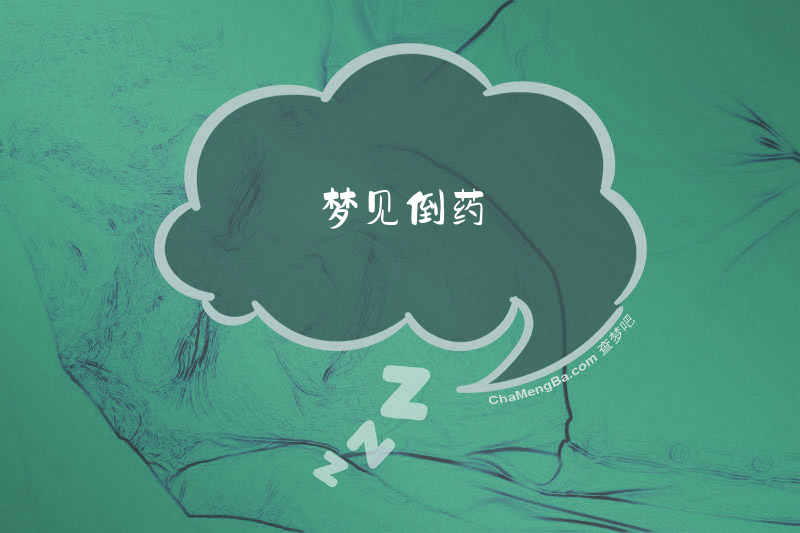 梦见倒药