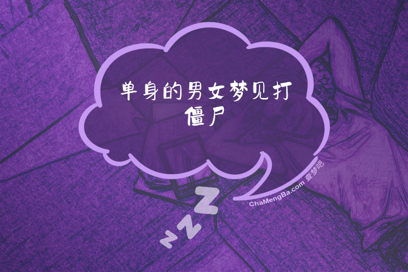 单身的男女梦见打僵尸