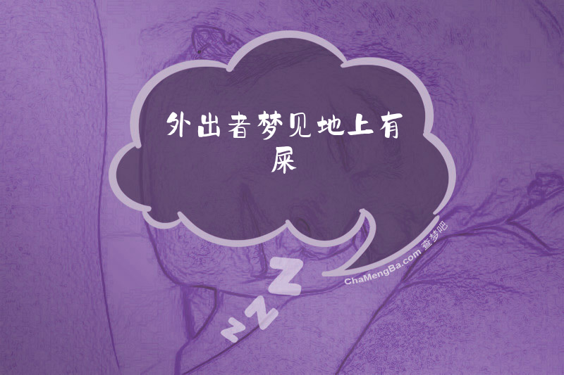 外出者梦见地上有屎