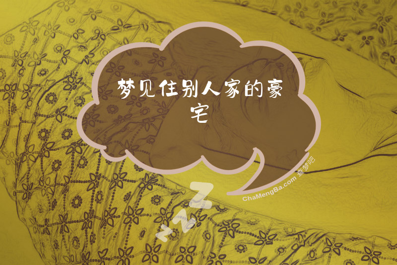 梦见住别人家的豪宅