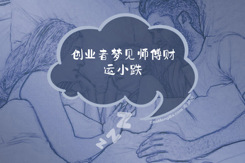创业者梦见师傅财运小跌