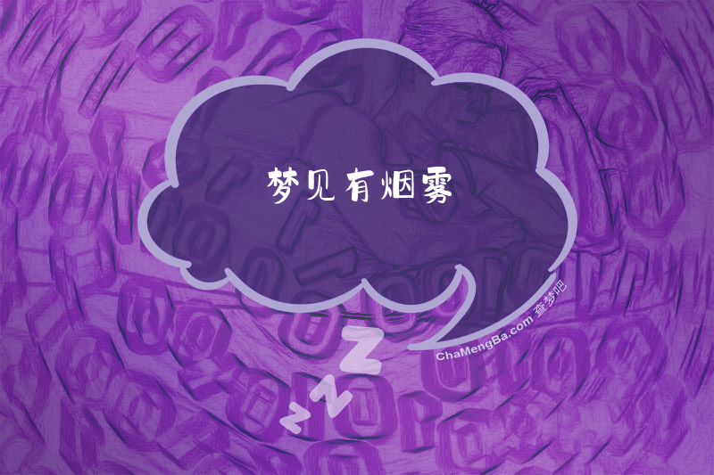 梦见有烟雾