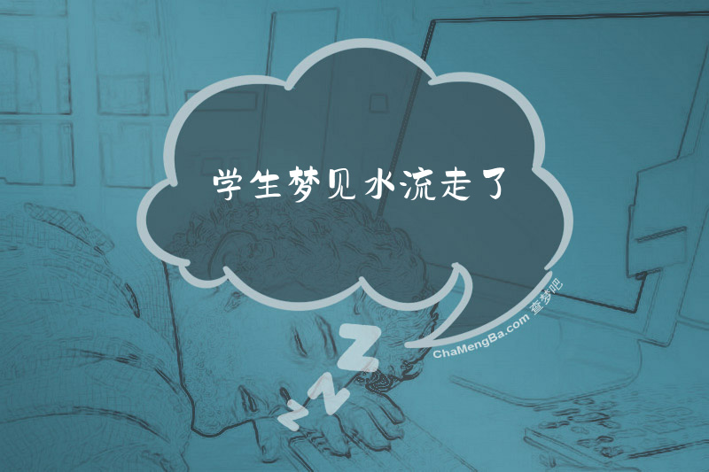 学生梦见水流走了
