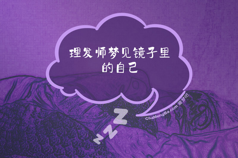 理发师梦见镜子里的自己