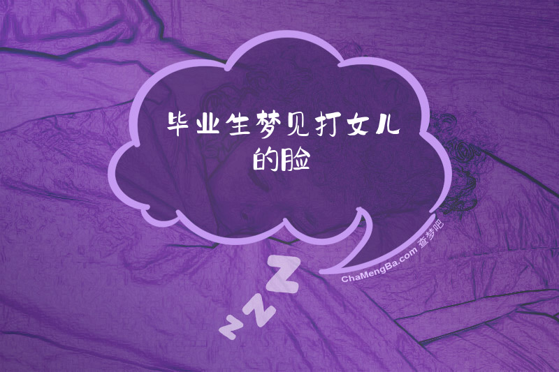 毕业生梦见打女儿的脸