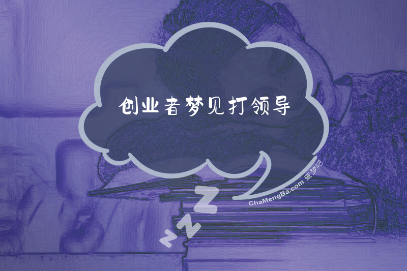 创业者梦见打领导