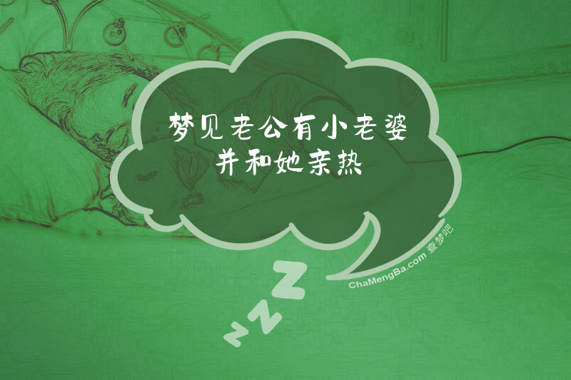梦见老公有小老婆并和她亲热