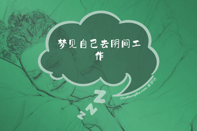 梦见自己去阴间工作