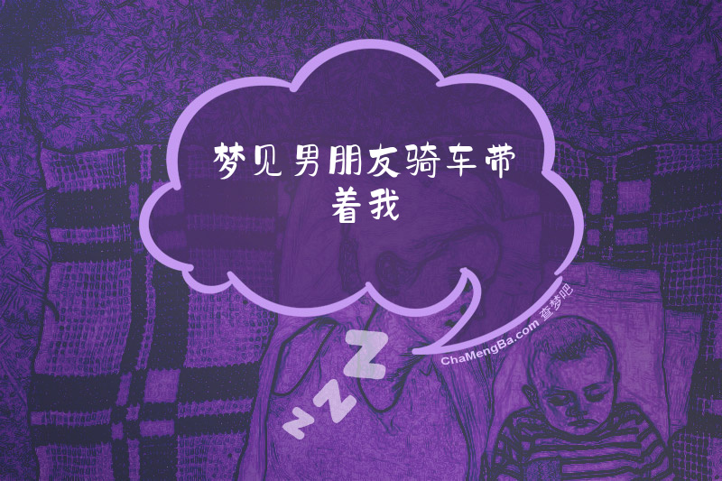 梦见男朋友骑车带着我
