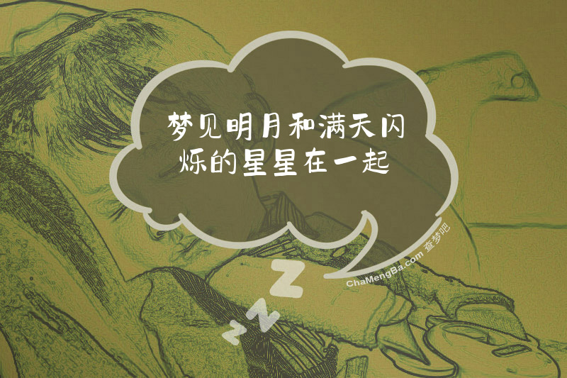 梦见明月和满天闪烁的星星在一起