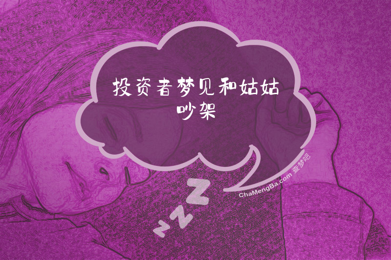 投资者梦见和姑姑吵架