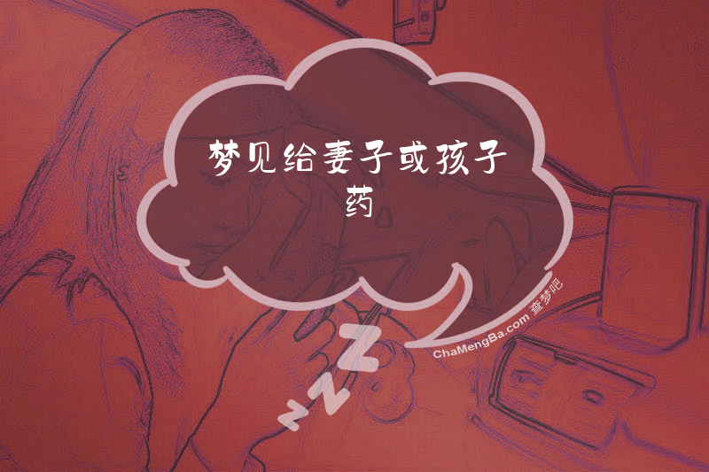 梦见给妻子或孩子药