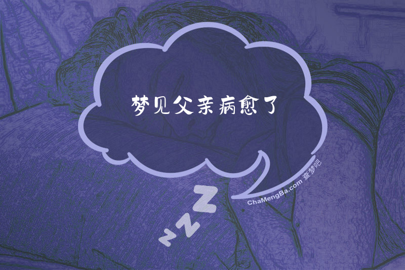 梦见父亲病愈了