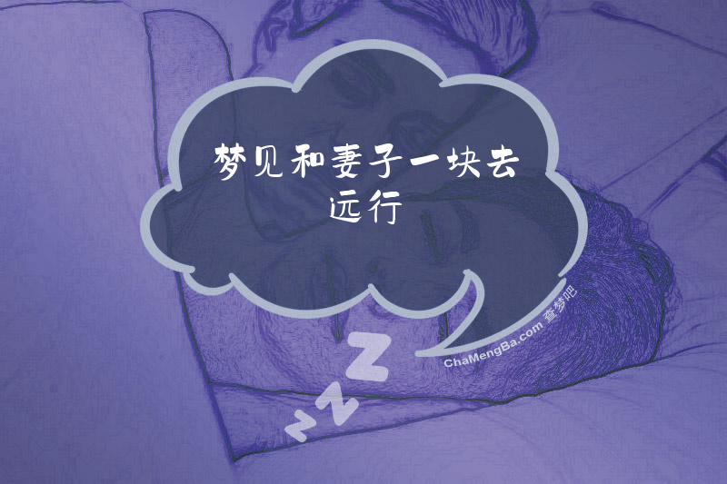 梦见和妻子一块去远行