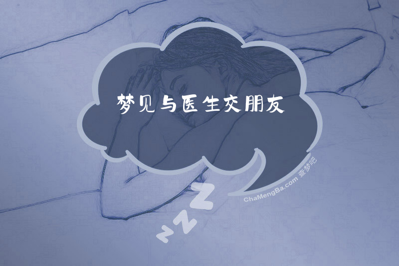 梦见与医生交朋友