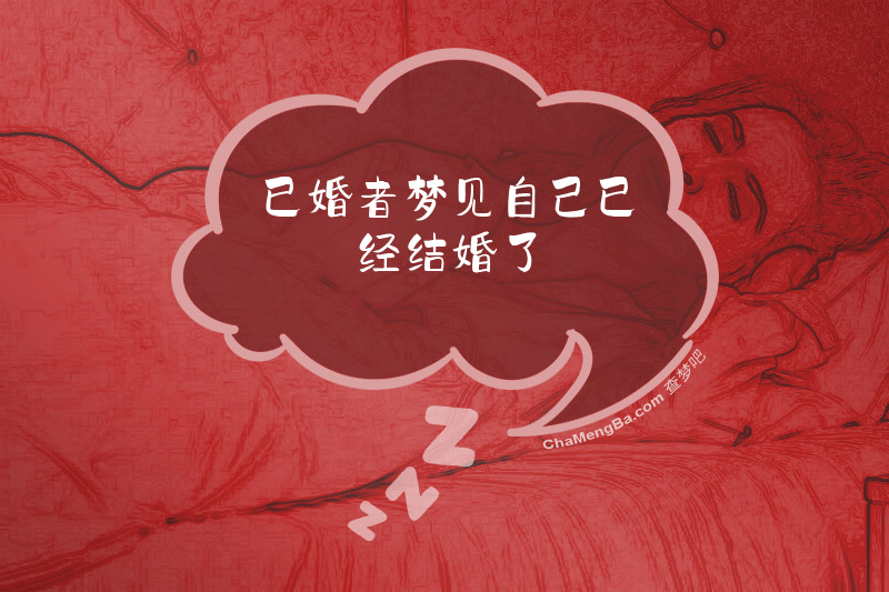 已婚者梦见自己已经结婚了