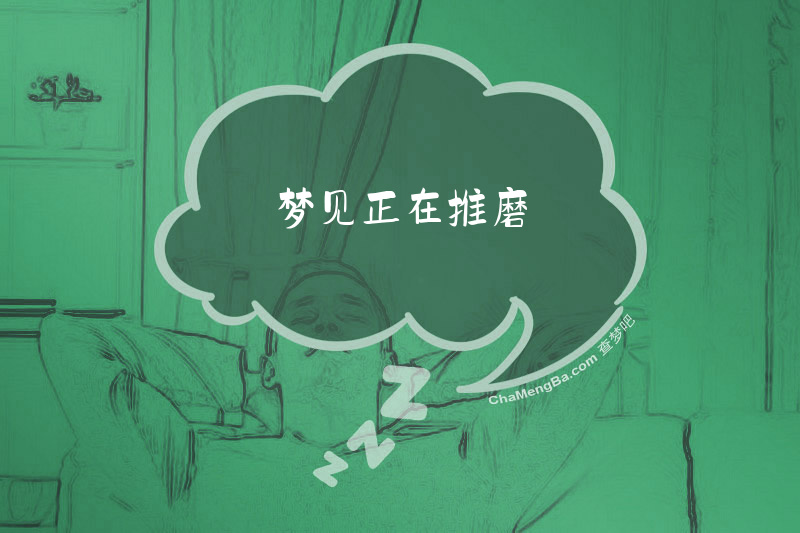 梦见正在推磨