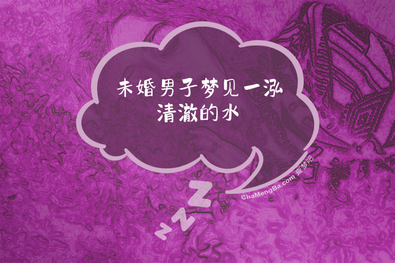 未婚男子梦见一泓清澈的水
