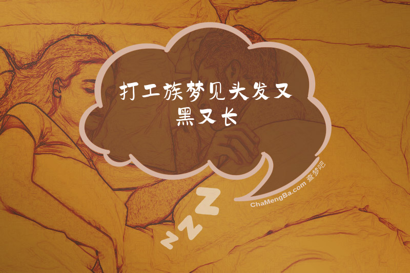 打工族梦见头发又黑又长