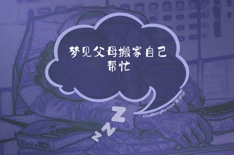 梦见父母搬家自己帮忙