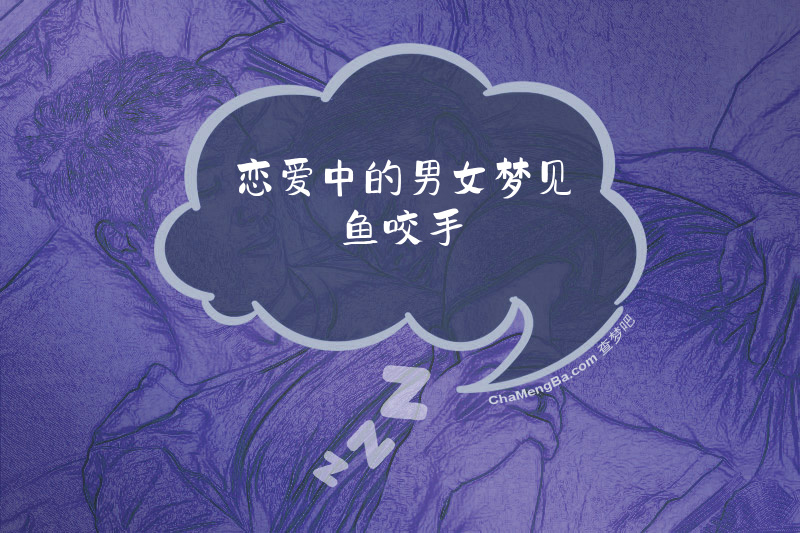 恋爱中的男女梦见鱼咬手
