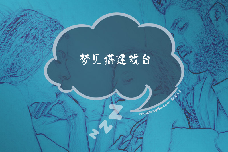 梦见搭建戏台