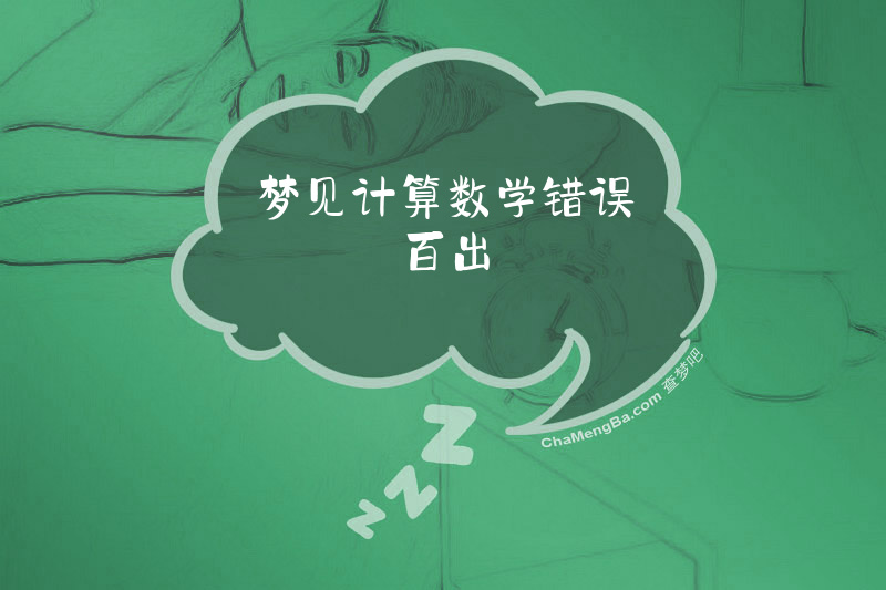 梦见计算数学错误百出