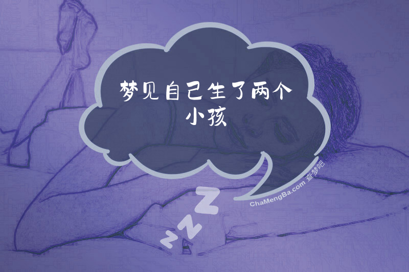梦见自己生了两个小孩