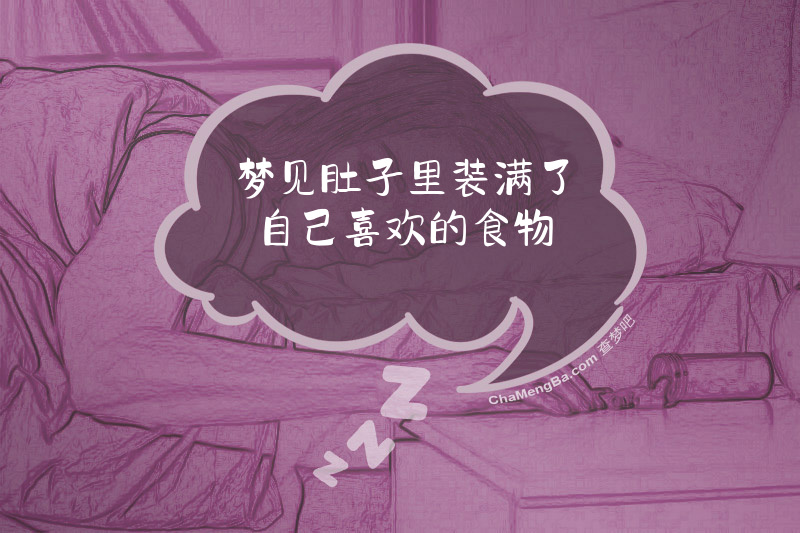 梦见肚子里装满了自己喜欢的食物