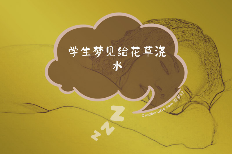 学生梦见给花草浇水