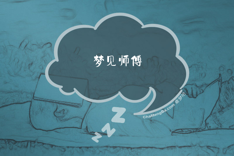 梦见师傅
