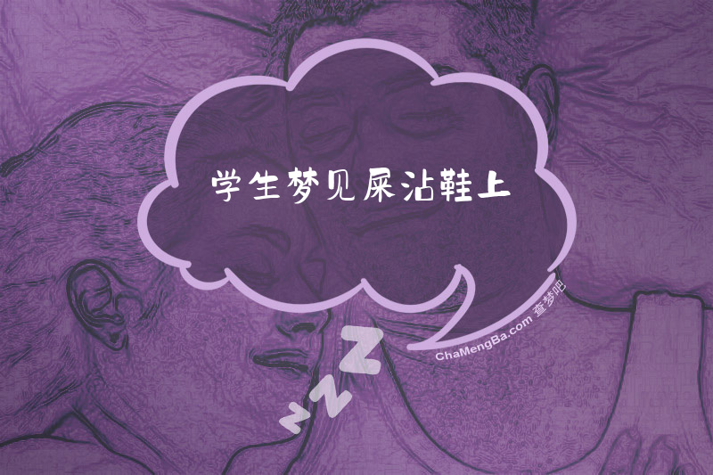 学生梦见屎沾鞋上