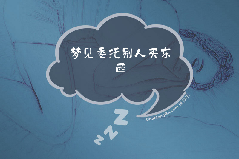 梦见委托别人买东西