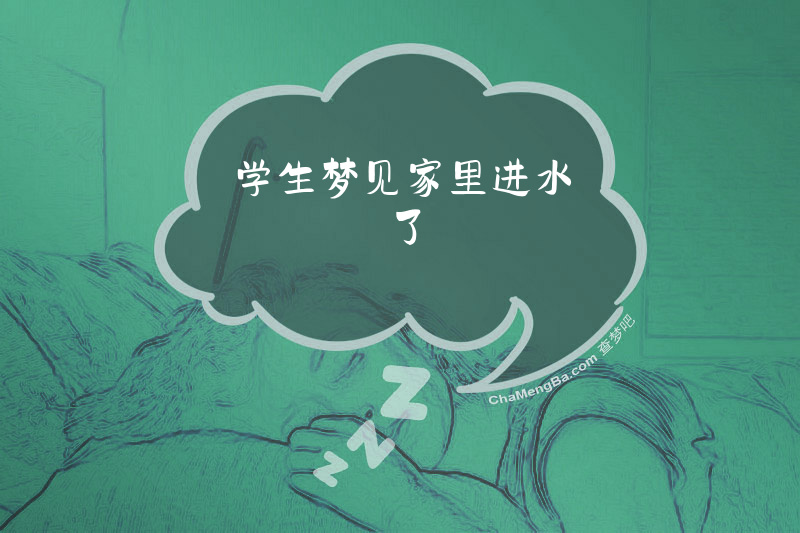学生梦见家里进水了