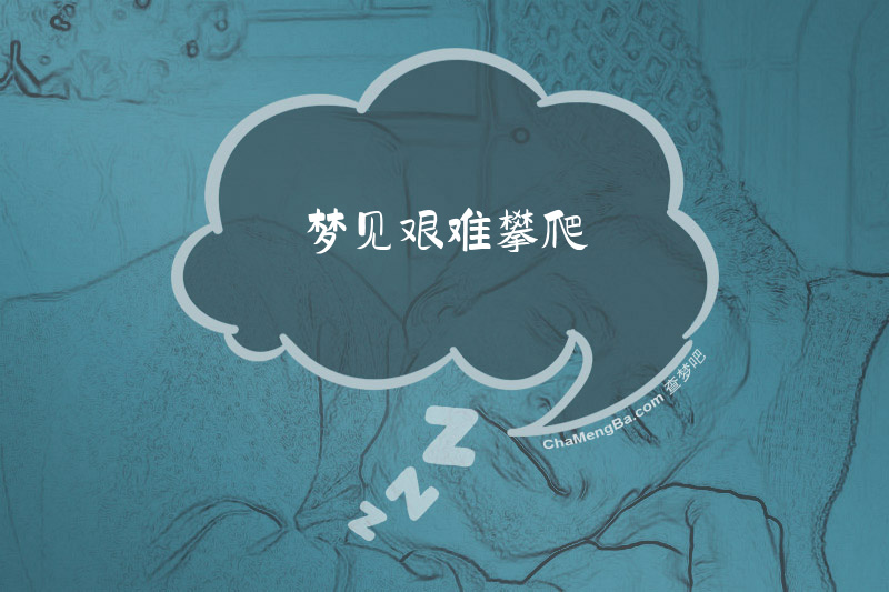 梦见艰难攀爬