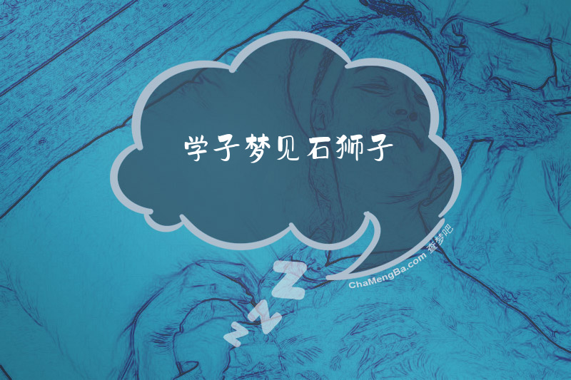 学子梦见石狮子