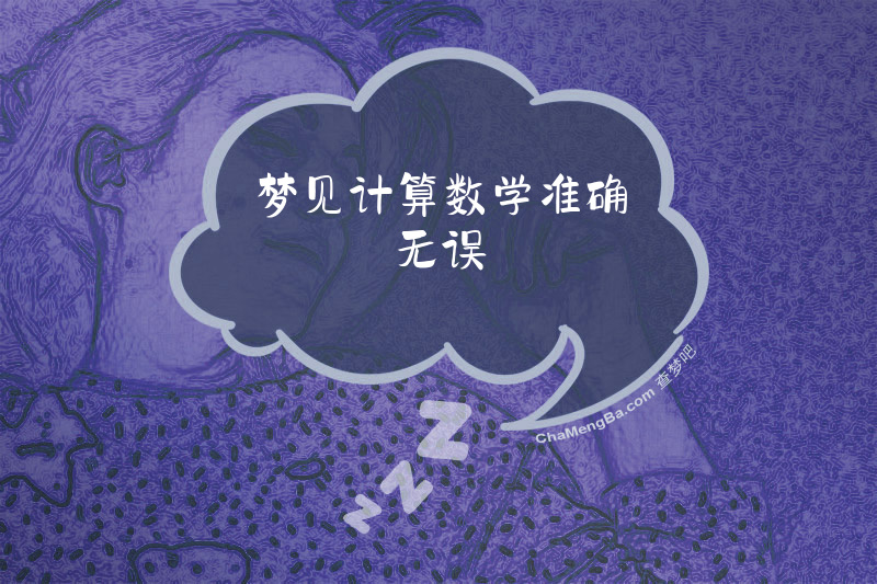 梦见计算数学准确无误